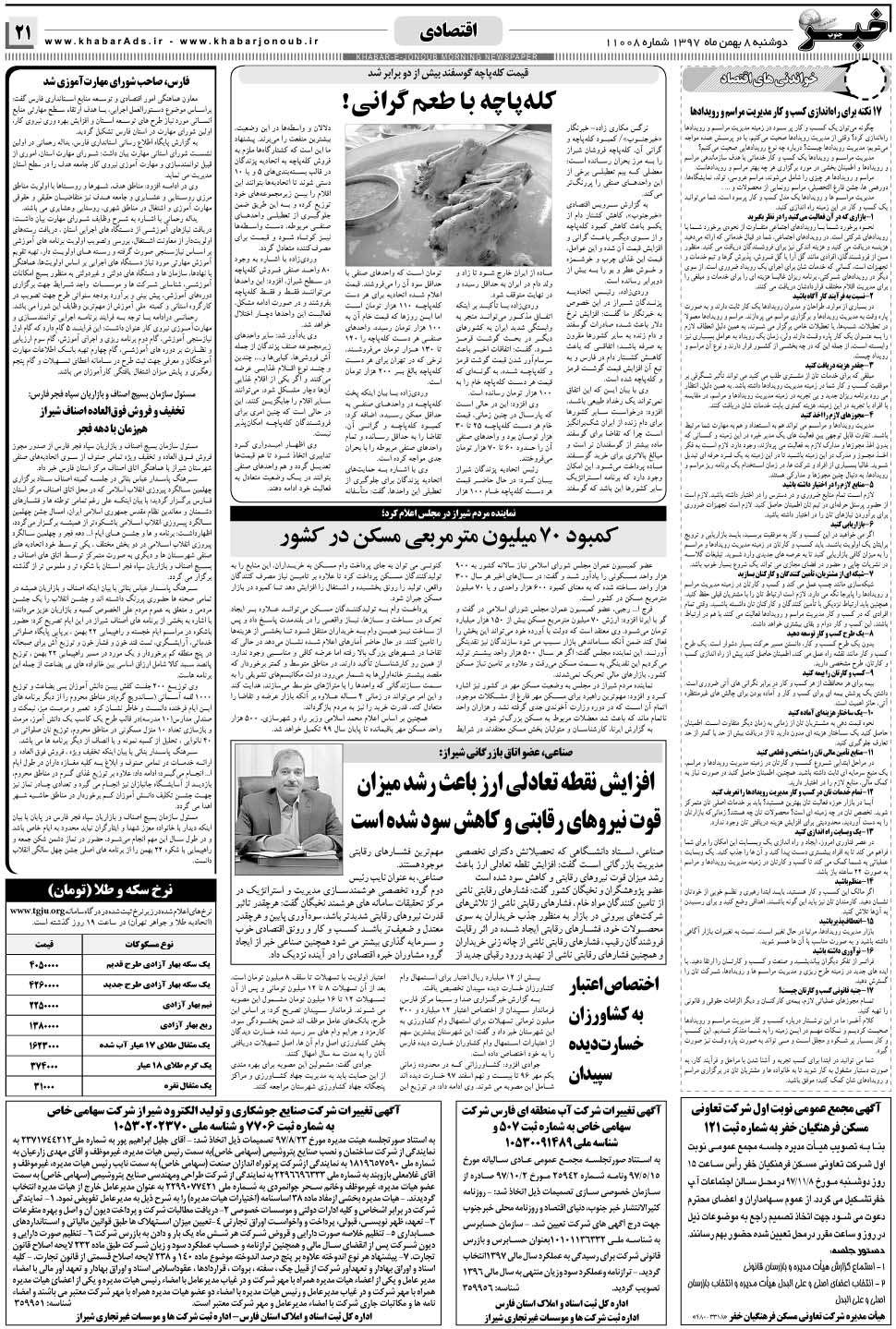 مشاهده صفحه ۲۱ روزنامه خبرجنوب تاریخ ۸ بهمن سال ۱۳۹۷