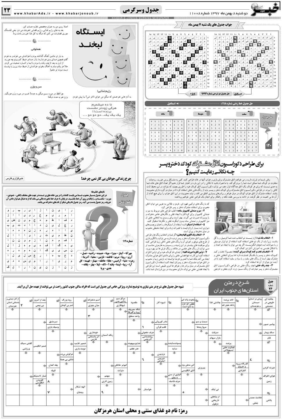 مشاهده صفحه ۲۳ روزنامه خبرجنوب تاریخ ۸ بهمن سال ۱۳۹۷