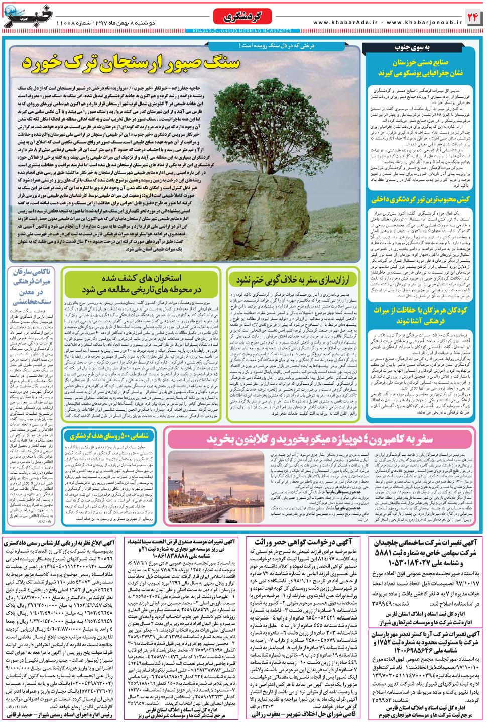 مشاهده صفحه ۲۴ روزنامه خبرجنوب تاریخ ۸ بهمن سال ۱۳۹۷