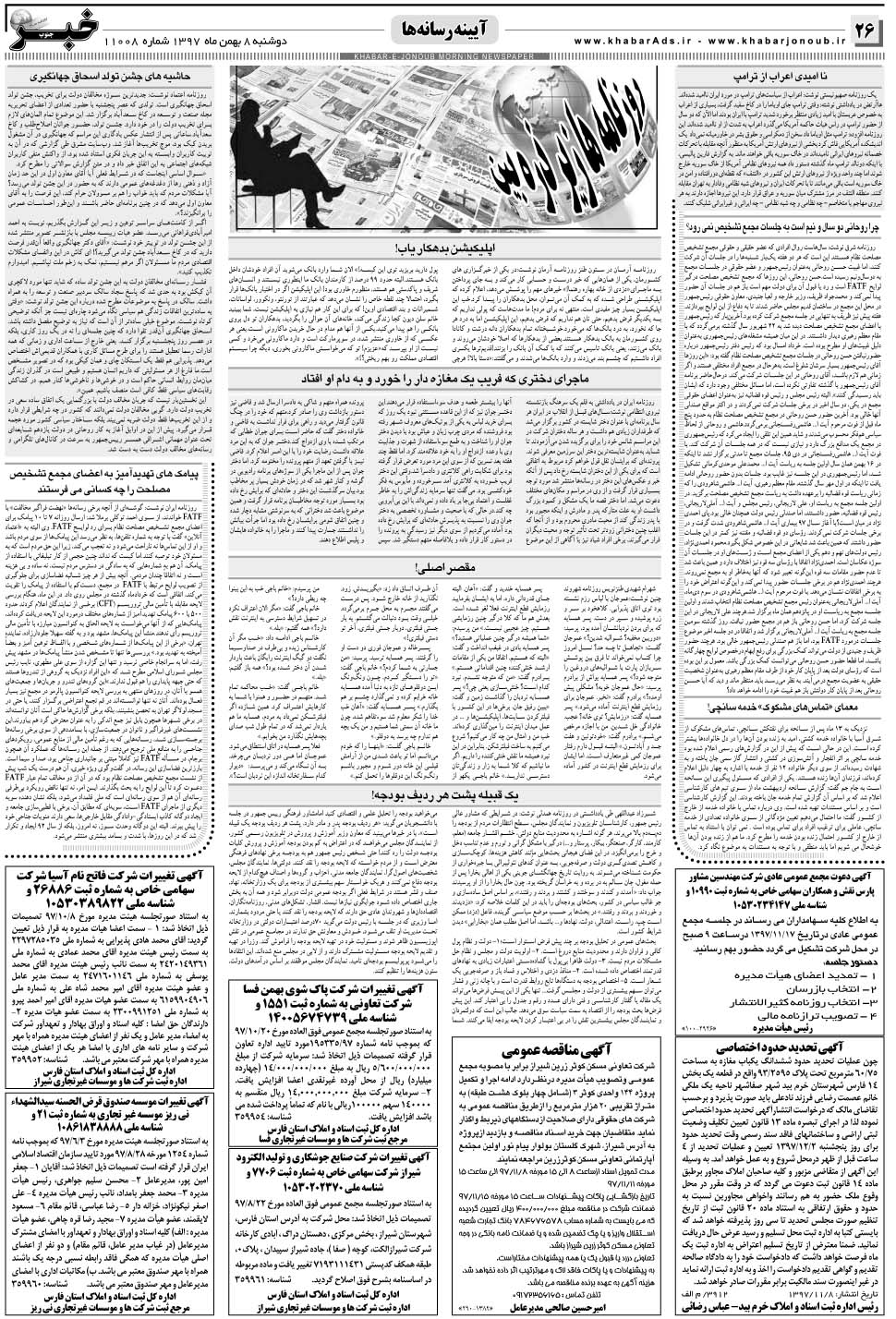 مشاهده صفحه ۲۶ روزنامه خبرجنوب تاریخ ۸ بهمن سال ۱۳۹۷