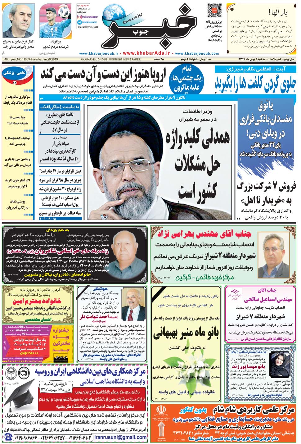 مشاهده صفحه ۱ روزنامه خبرجنوب تاریخ ۹ بهمن سال ۱۳۹۷