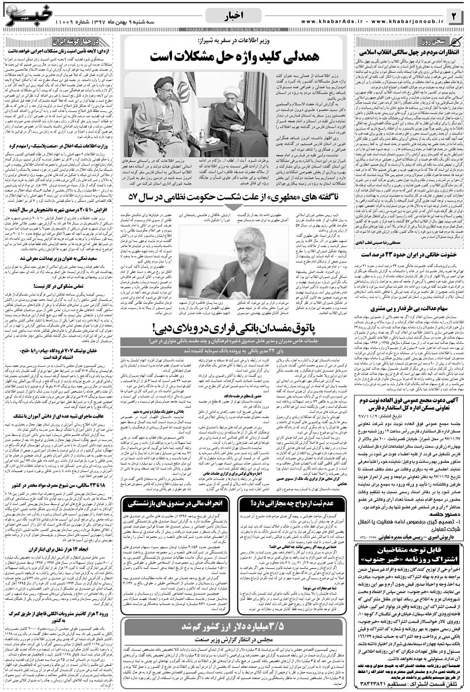 مشاهده صفحه ۲ روزنامه خبرجنوب تاریخ ۹ بهمن سال ۱۳۹۷