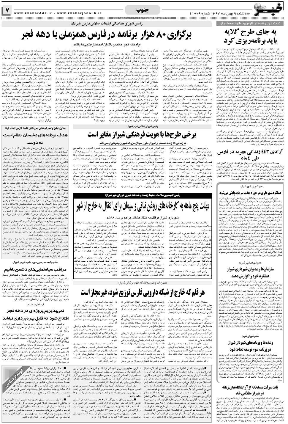 مشاهده صفحه ۷ روزنامه خبرجنوب تاریخ ۹ بهمن سال ۱۳۹۷