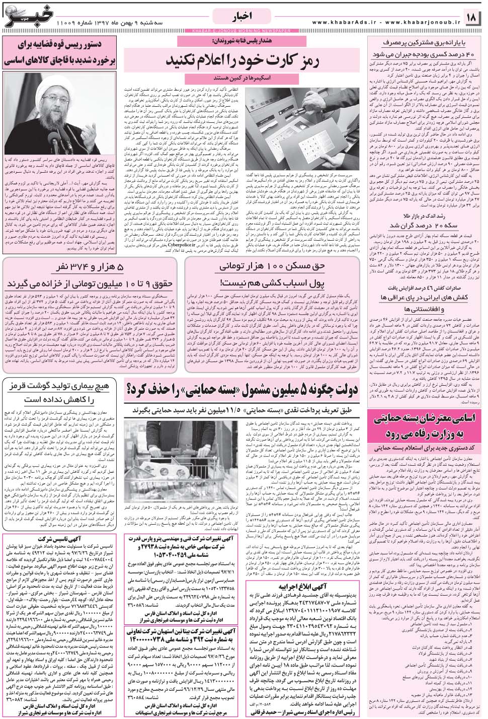 مشاهده صفحه ۱۸ روزنامه خبرجنوب تاریخ ۹ بهمن سال ۱۳۹۷