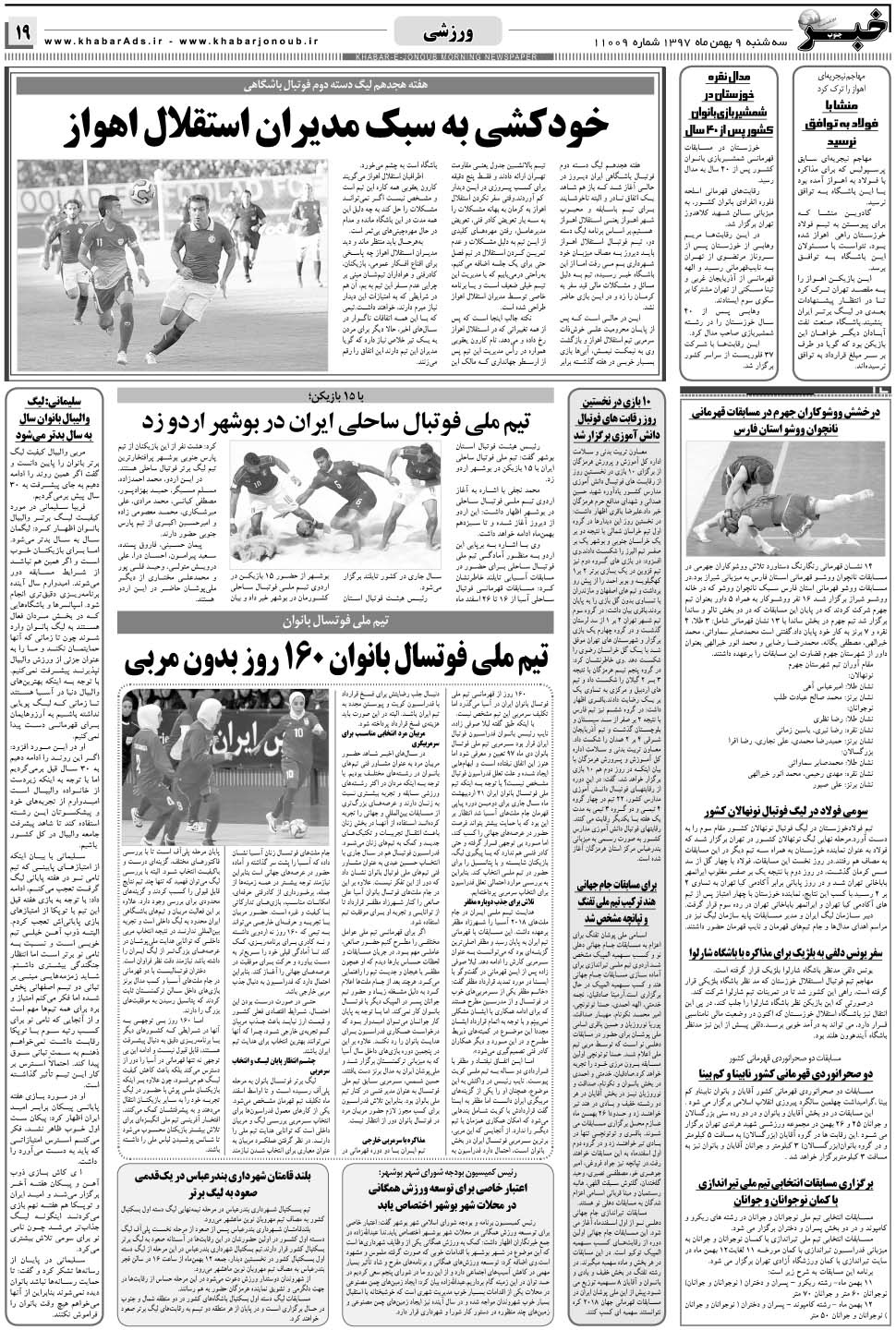 مشاهده صفحه ۱۹ روزنامه خبرجنوب تاریخ ۹ بهمن سال ۱۳۹۷