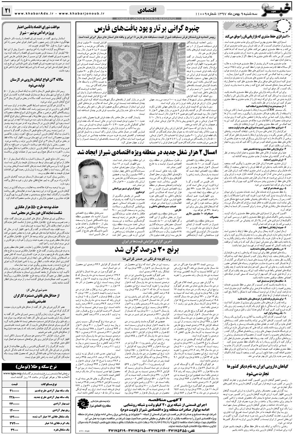 مشاهده صفحه ۲۱ روزنامه خبرجنوب تاریخ ۹ بهمن سال ۱۳۹۷