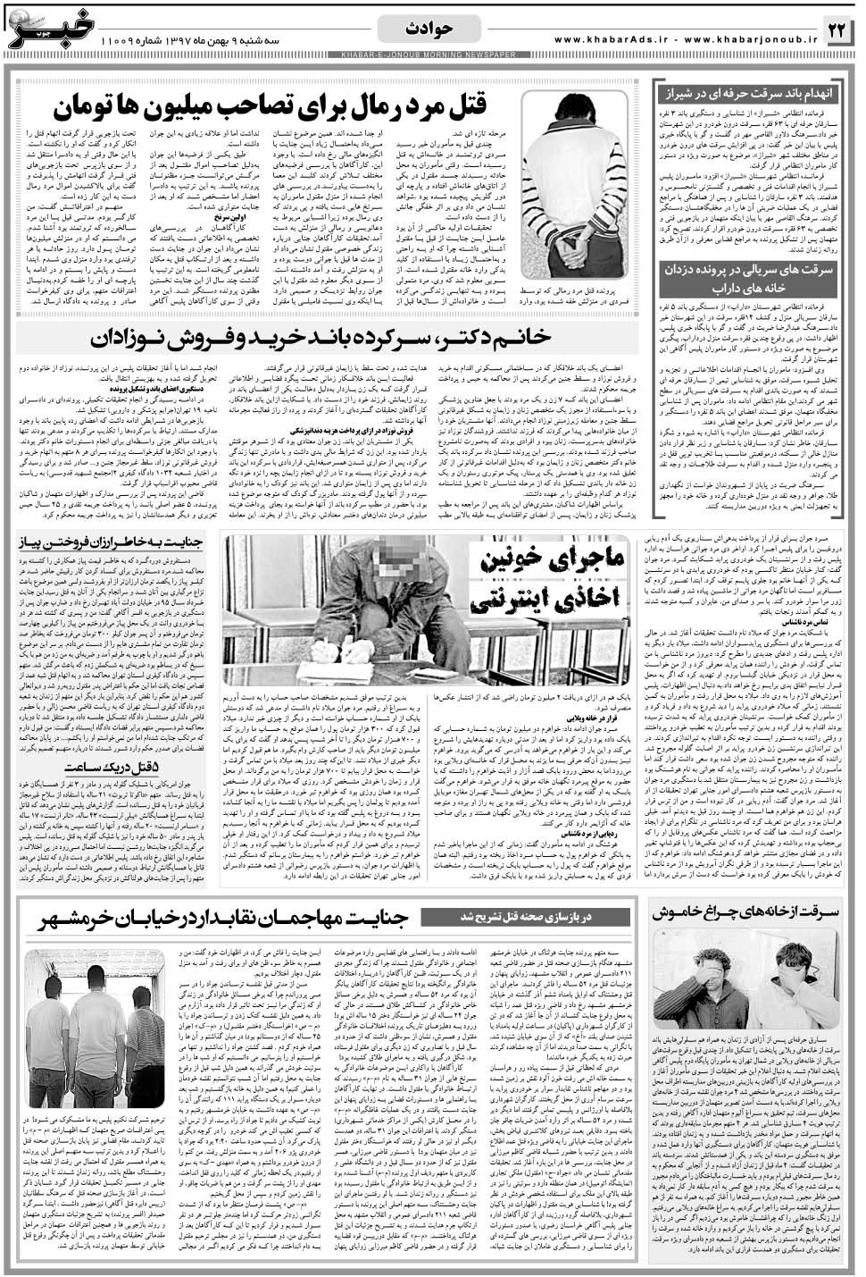 مشاهده صفحه ۲۲ روزنامه خبرجنوب تاریخ ۹ بهمن سال ۱۳۹۷