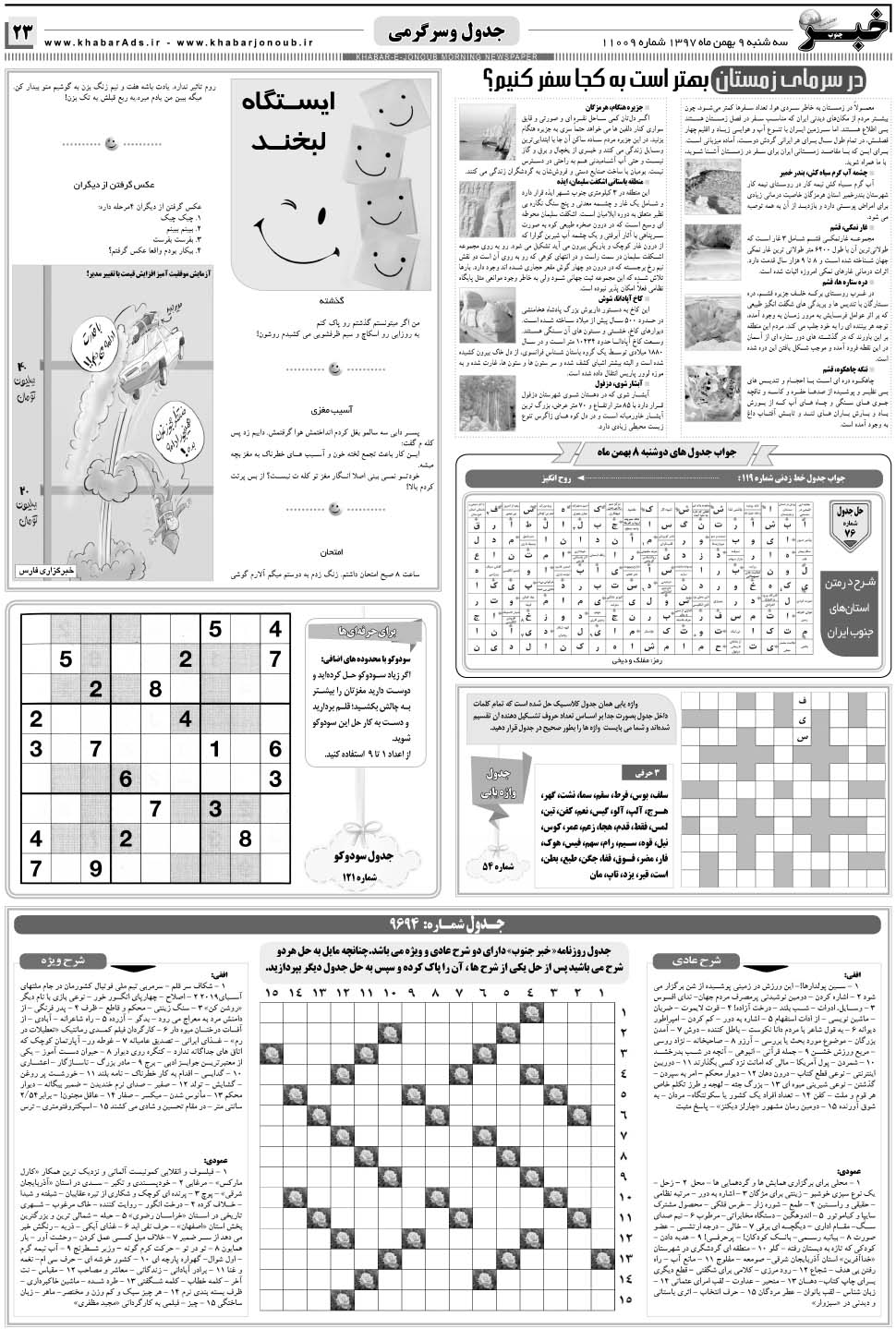 مشاهده صفحه ۲۳ روزنامه خبرجنوب تاریخ ۹ بهمن سال ۱۳۹۷