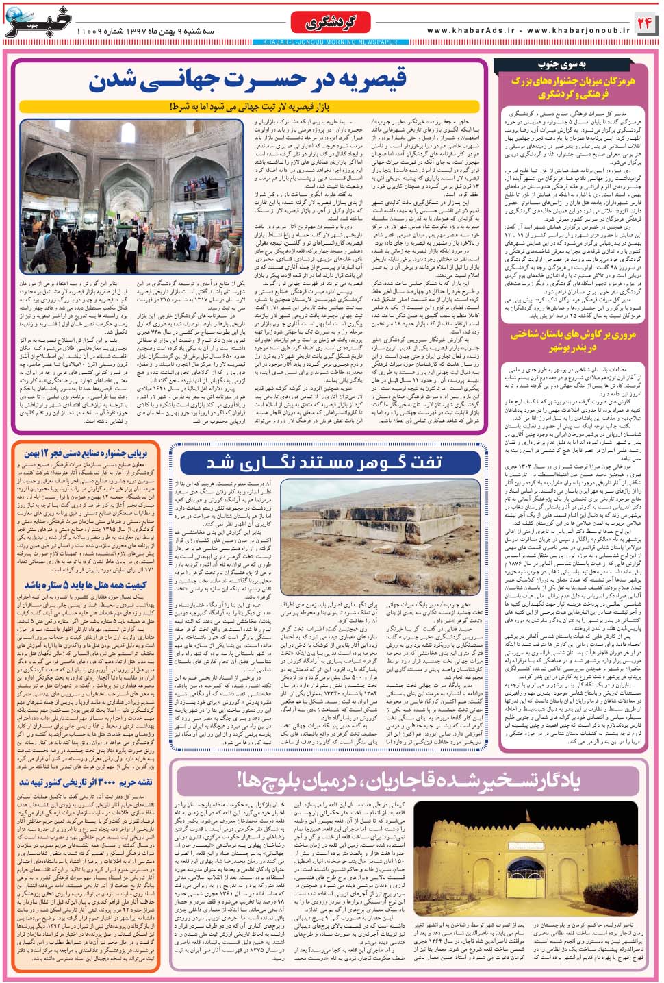مشاهده صفحه ۲۴ روزنامه خبرجنوب تاریخ ۹ بهمن سال ۱۳۹۷