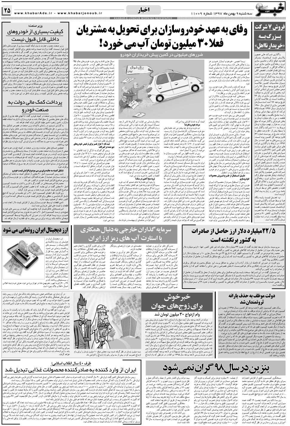 مشاهده صفحه ۲۵ روزنامه خبرجنوب تاریخ ۹ بهمن سال ۱۳۹۷