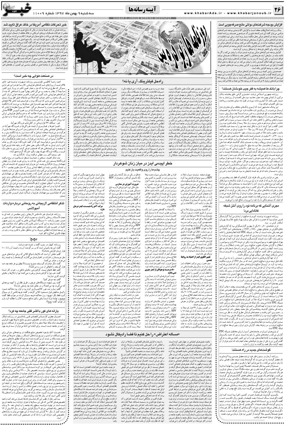 مشاهده صفحه ۲۶ روزنامه خبرجنوب تاریخ ۹ بهمن سال ۱۳۹۷
