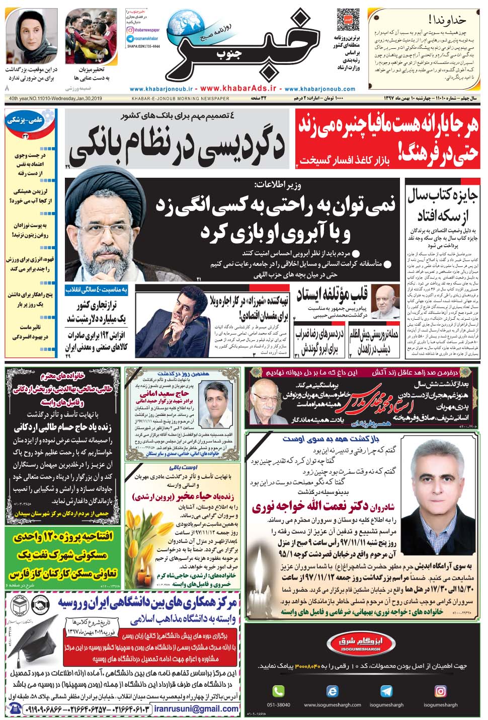 مشاهده صفحه ۱ روزنامه خبرجنوب تاریخ ۱۰ بهمن سال ۱۳۹۷