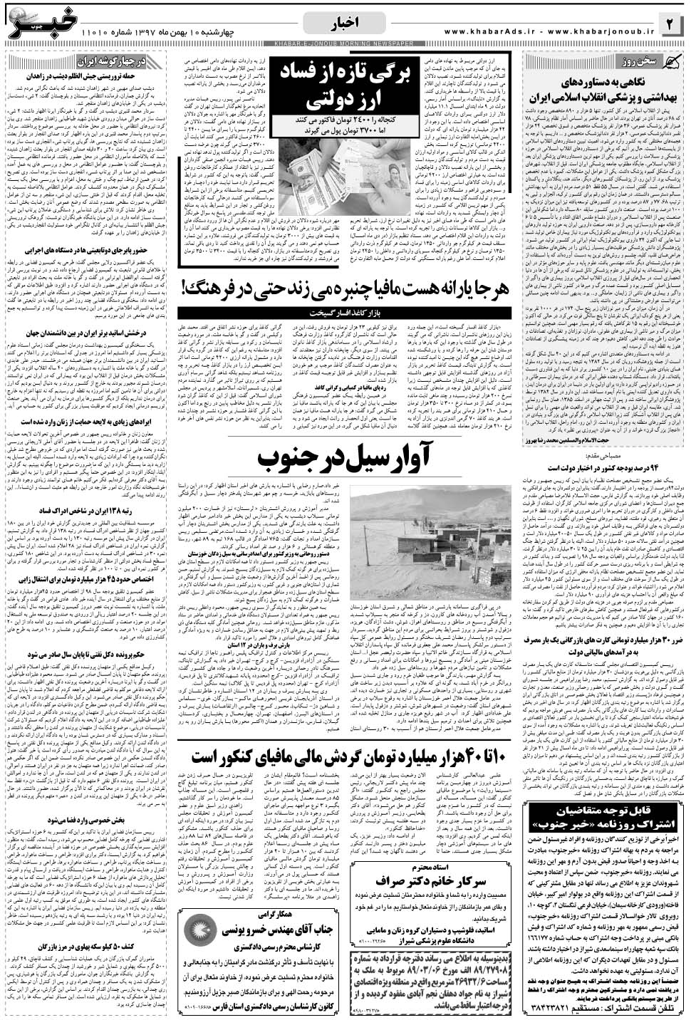 مشاهده صفحه ۲ روزنامه خبرجنوب تاریخ ۱۰ بهمن سال ۱۳۹۷