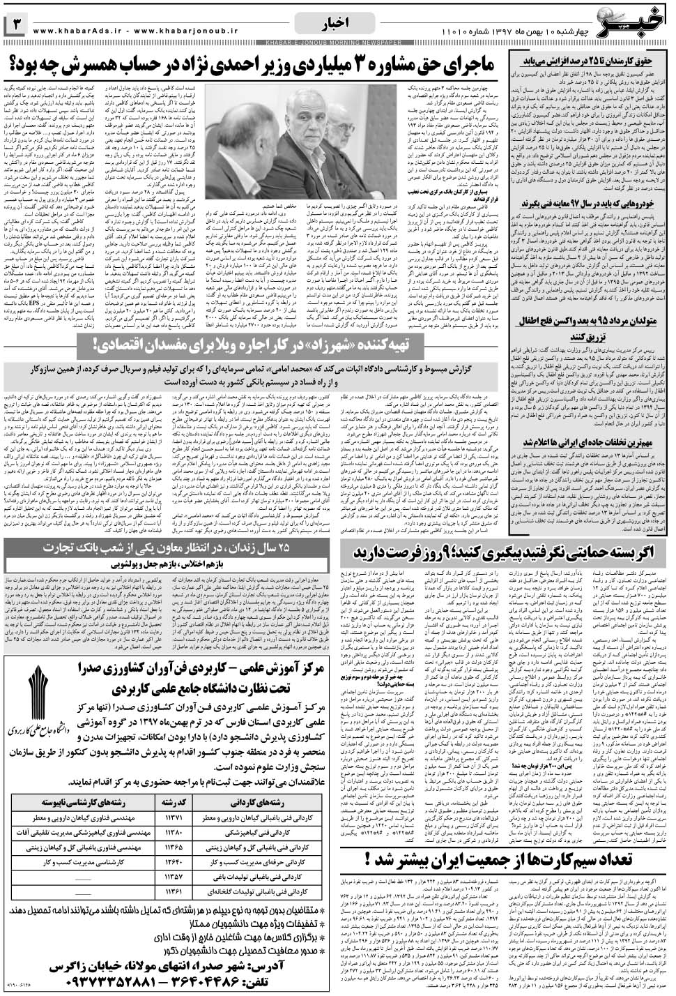 مشاهده صفحه ۳ روزنامه خبرجنوب تاریخ ۱۰ بهمن سال ۱۳۹۷