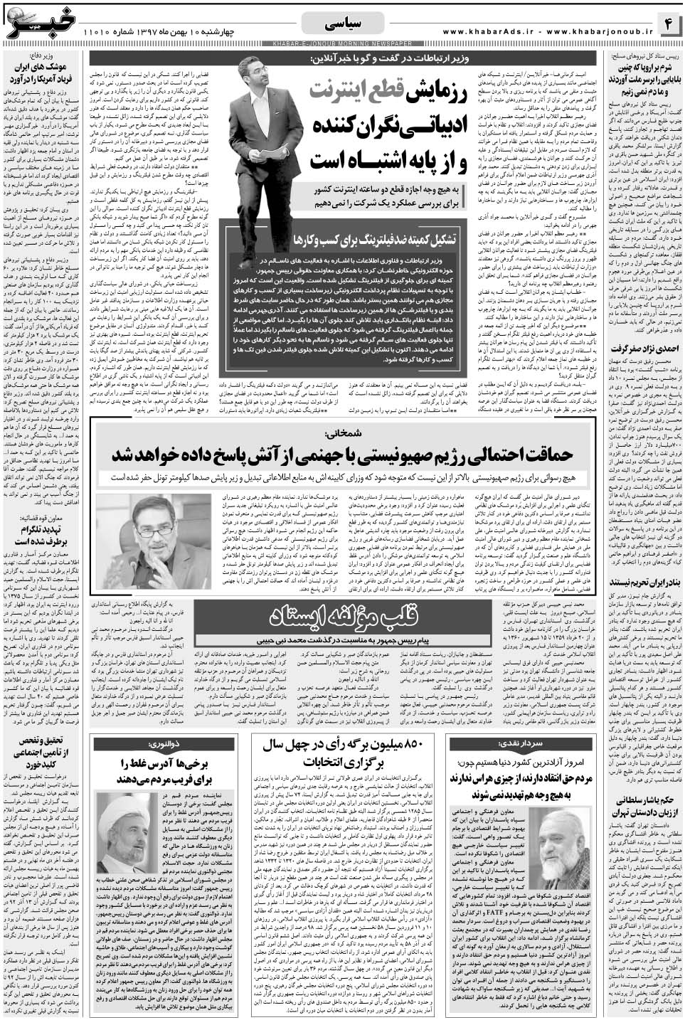 مشاهده صفحه ۴ روزنامه خبرجنوب تاریخ ۱۰ بهمن سال ۱۳۹۷