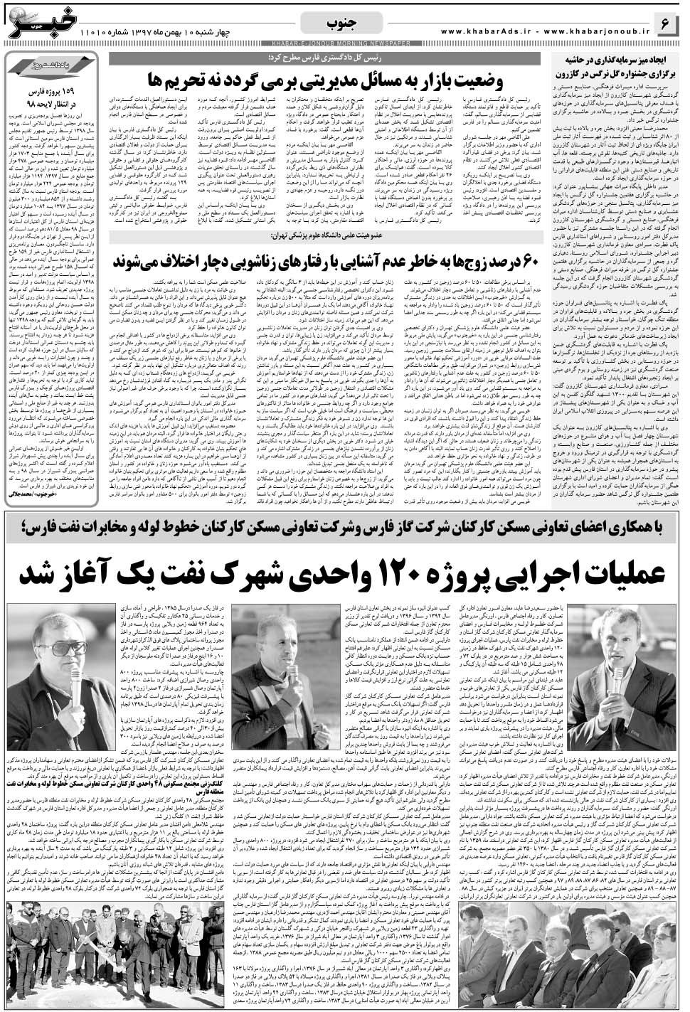 مشاهده صفحه ۶ روزنامه خبرجنوب تاریخ ۱۰ بهمن سال ۱۳۹۷