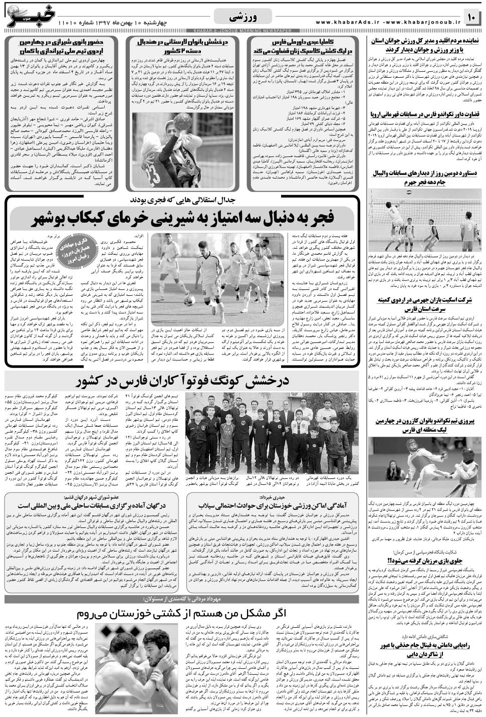 مشاهده صفحه ۱۰ روزنامه خبرجنوب تاریخ ۱۰ بهمن سال ۱۳۹۷