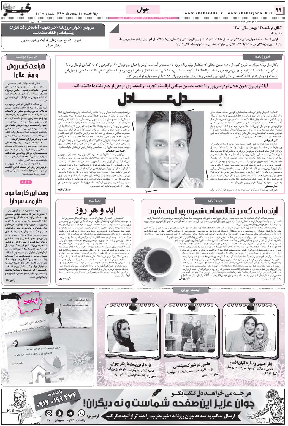 مشاهده صفحه ۲۲ روزنامه خبرجنوب تاریخ ۱۰ بهمن سال ۱۳۹۷