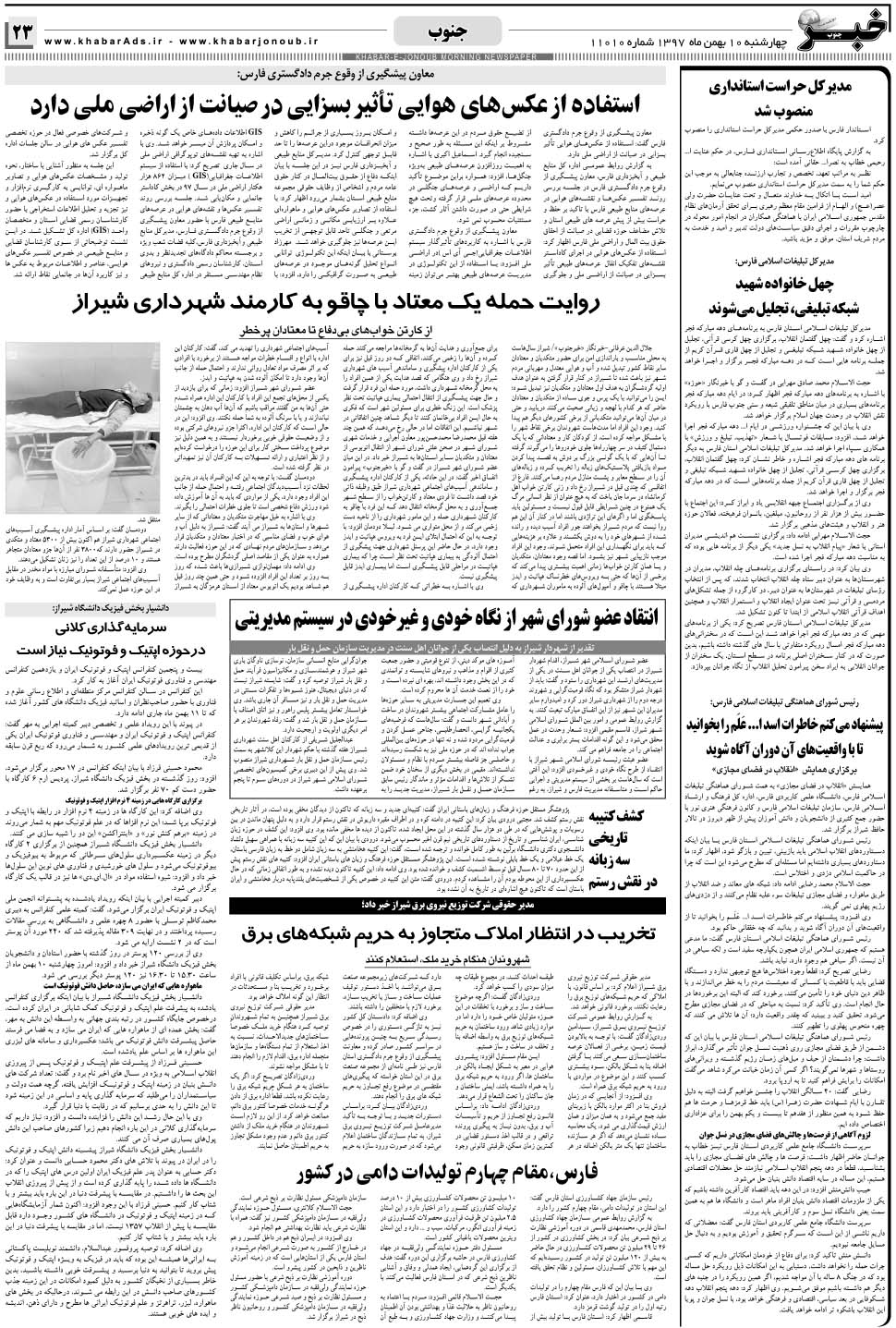 مشاهده صفحه ۲۳ روزنامه خبرجنوب تاریخ ۱۰ بهمن سال ۱۳۹۷