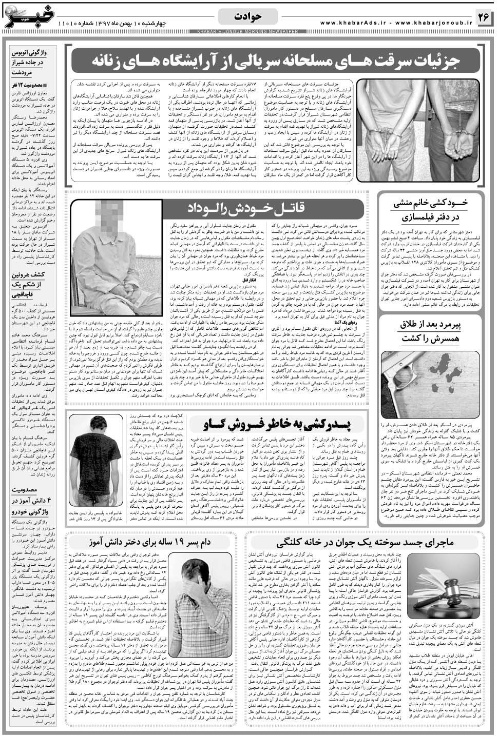 مشاهده صفحه ۲۶ روزنامه خبرجنوب تاریخ ۱۰ بهمن سال ۱۳۹۷