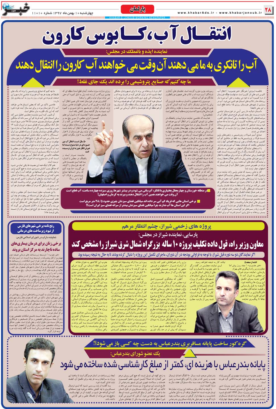 مشاهده صفحه ۲۸ روزنامه خبرجنوب تاریخ ۱۰ بهمن سال ۱۳۹۷