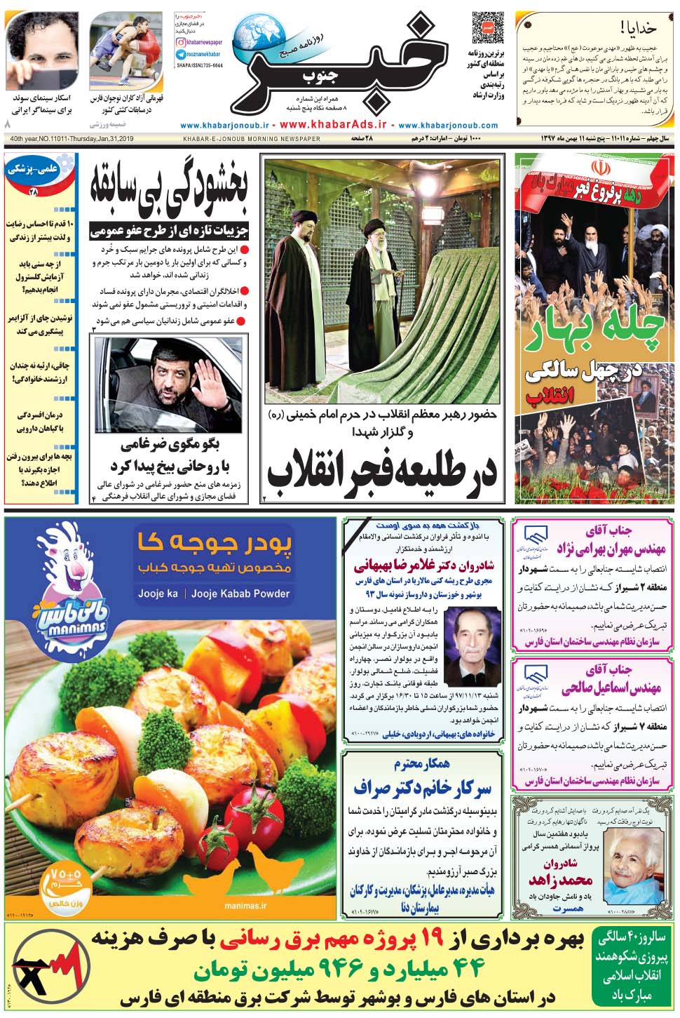 مشاهده صفحه ۱ روزنامه خبرجنوب تاریخ ۱۱ بهمن سال ۱۳۹۷