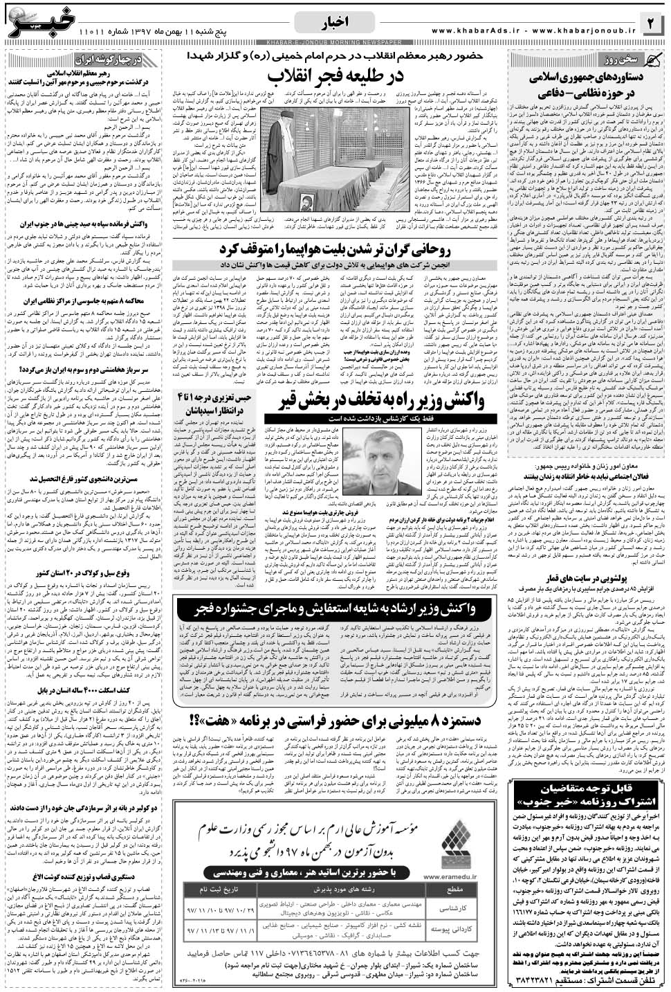 مشاهده صفحه ۲ روزنامه خبرجنوب تاریخ ۱۱ بهمن سال ۱۳۹۷
