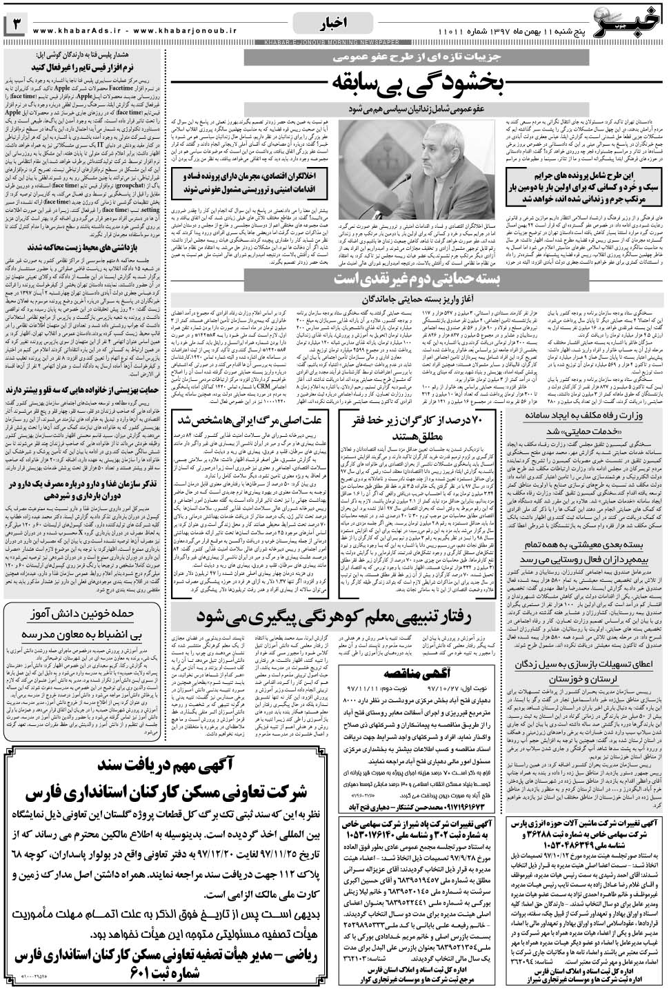 مشاهده صفحه ۳ روزنامه خبرجنوب تاریخ ۱۱ بهمن سال ۱۳۹۷