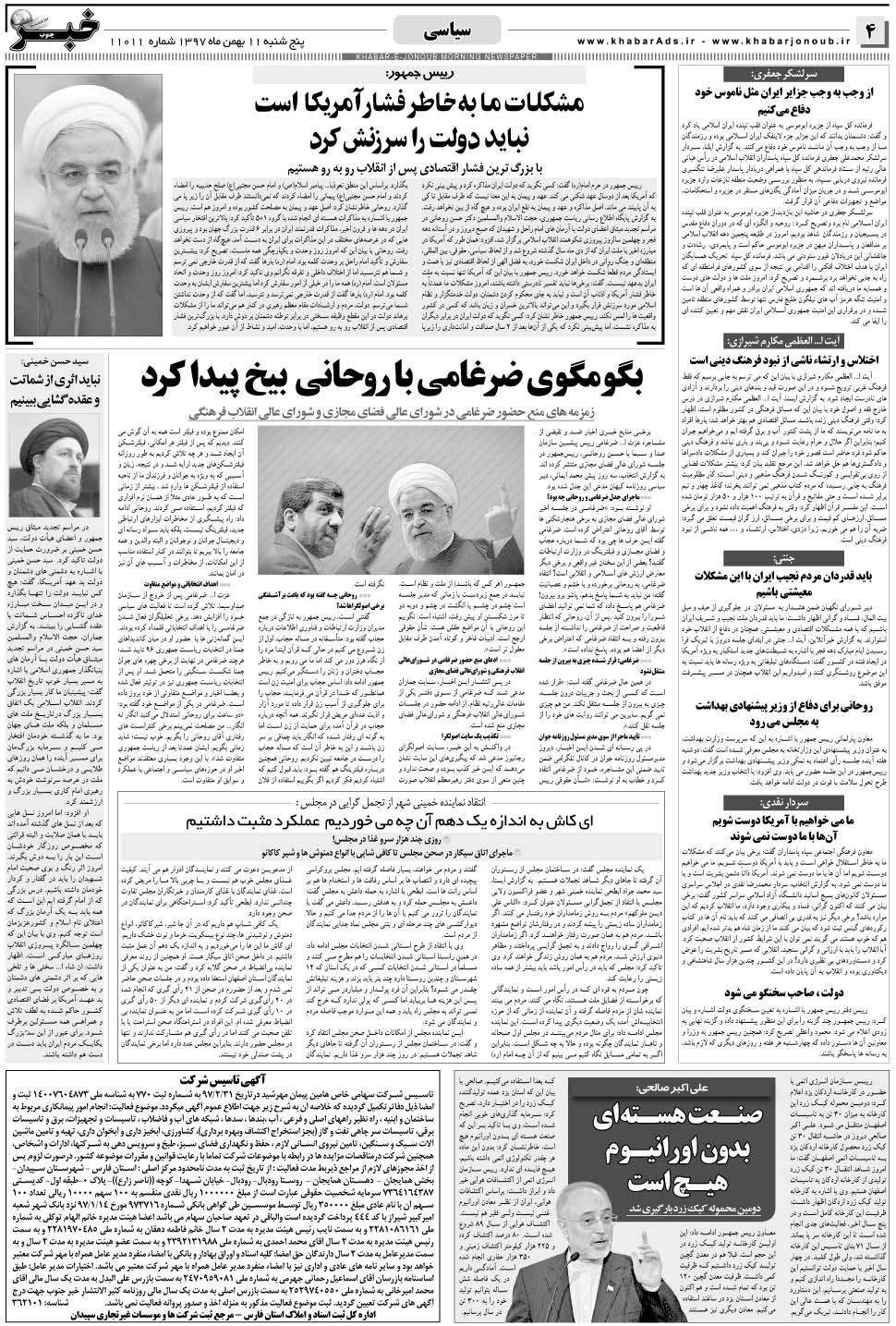 مشاهده صفحه ۴ روزنامه خبرجنوب تاریخ ۱۱ بهمن سال ۱۳۹۷