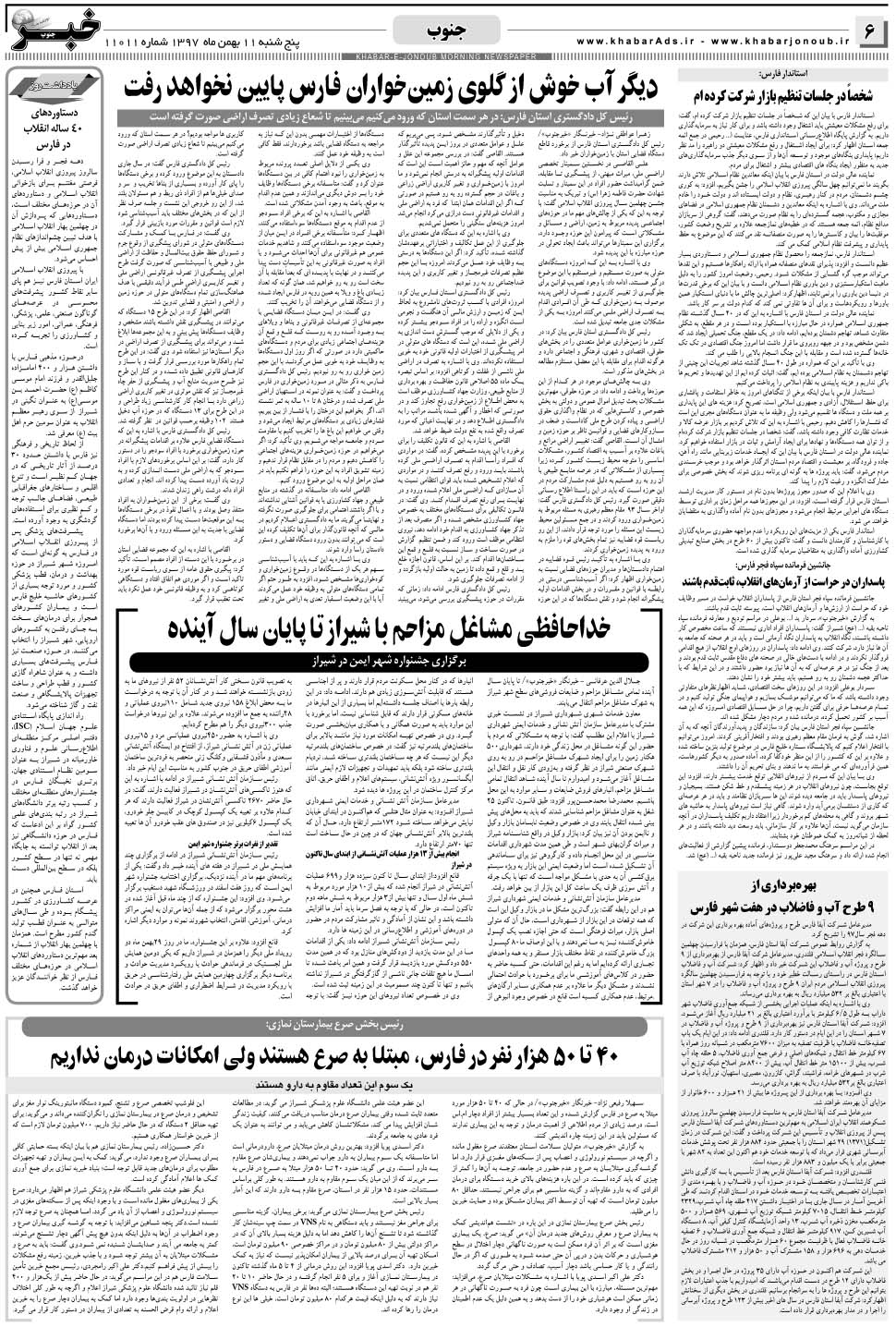 مشاهده صفحه ۶ روزنامه خبرجنوب تاریخ ۱۱ بهمن سال ۱۳۹۷