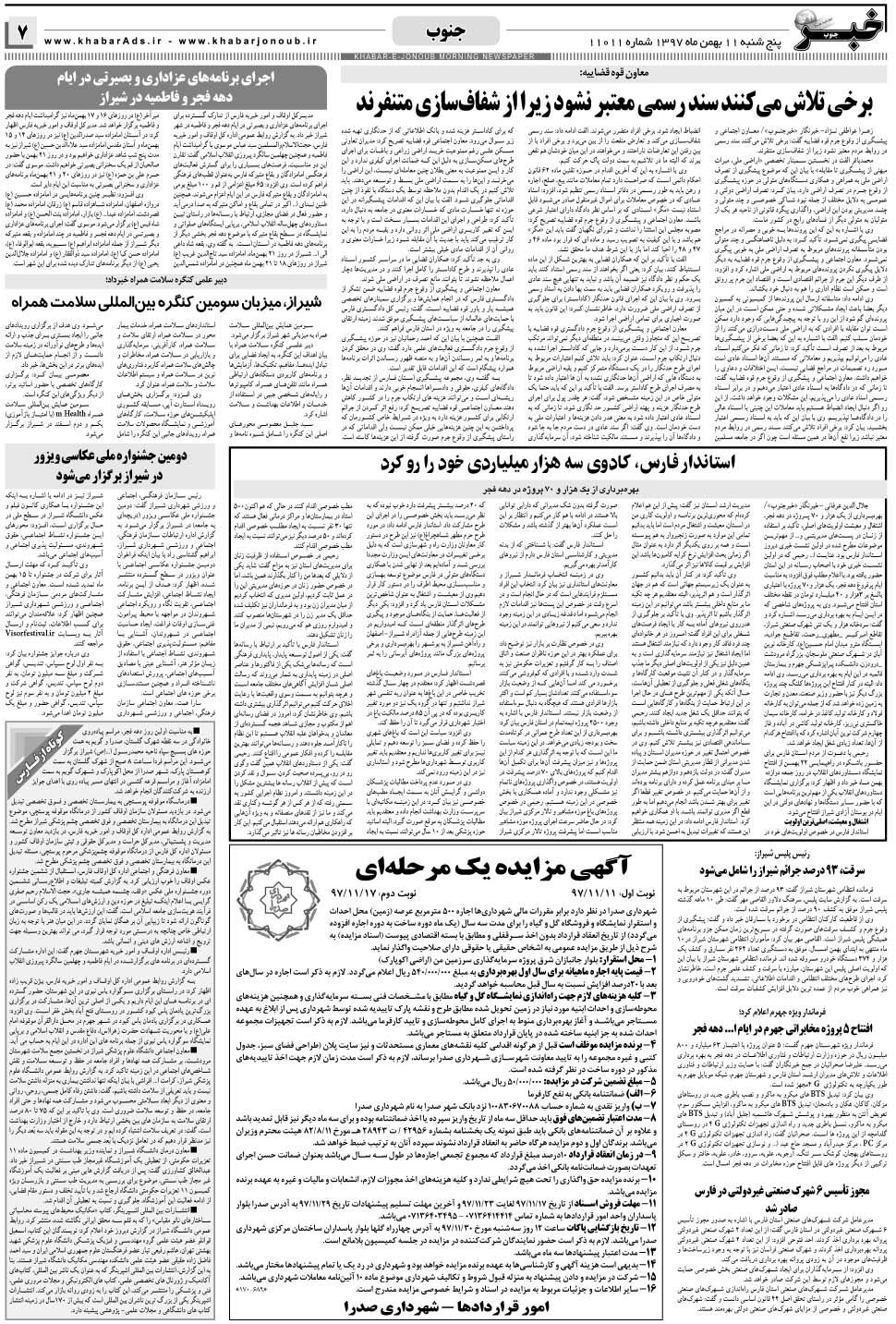مشاهده صفحه ۷ روزنامه خبرجنوب تاریخ ۱۱ بهمن سال ۱۳۹۷