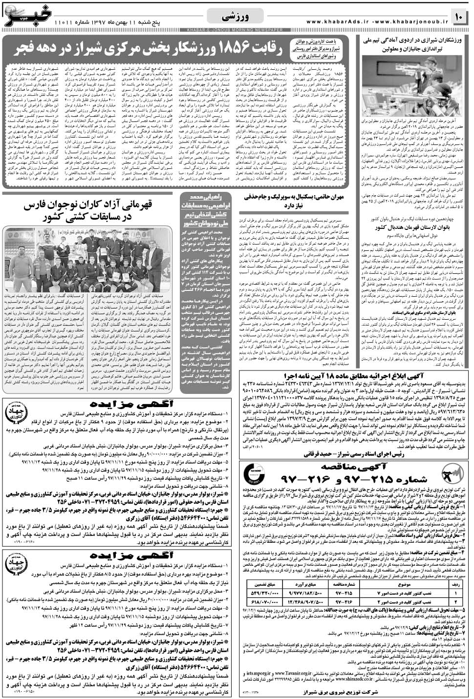 مشاهده صفحه ۱۰ روزنامه خبرجنوب تاریخ ۱۱ بهمن سال ۱۳۹۷