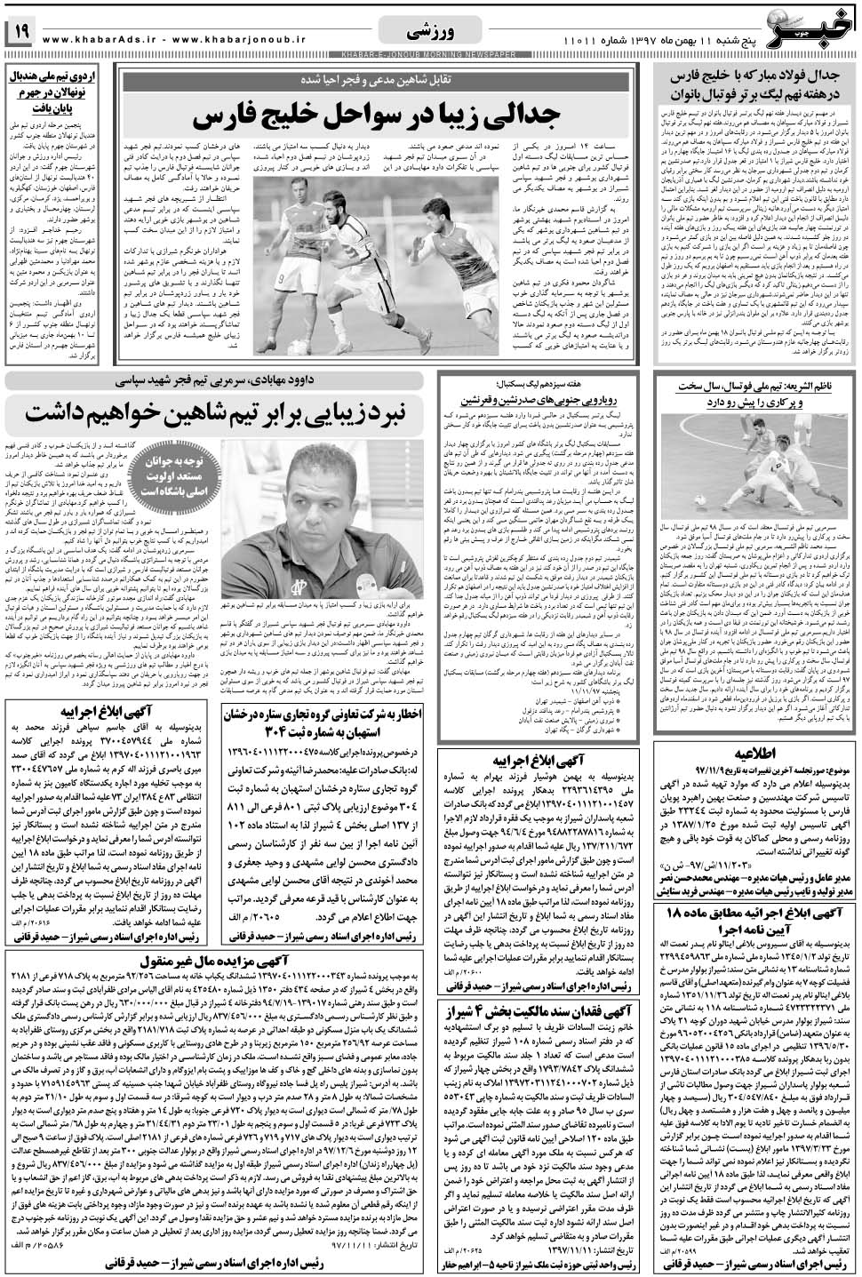 مشاهده صفحه ۱۹ روزنامه خبرجنوب تاریخ ۱۱ بهمن سال ۱۳۹۷