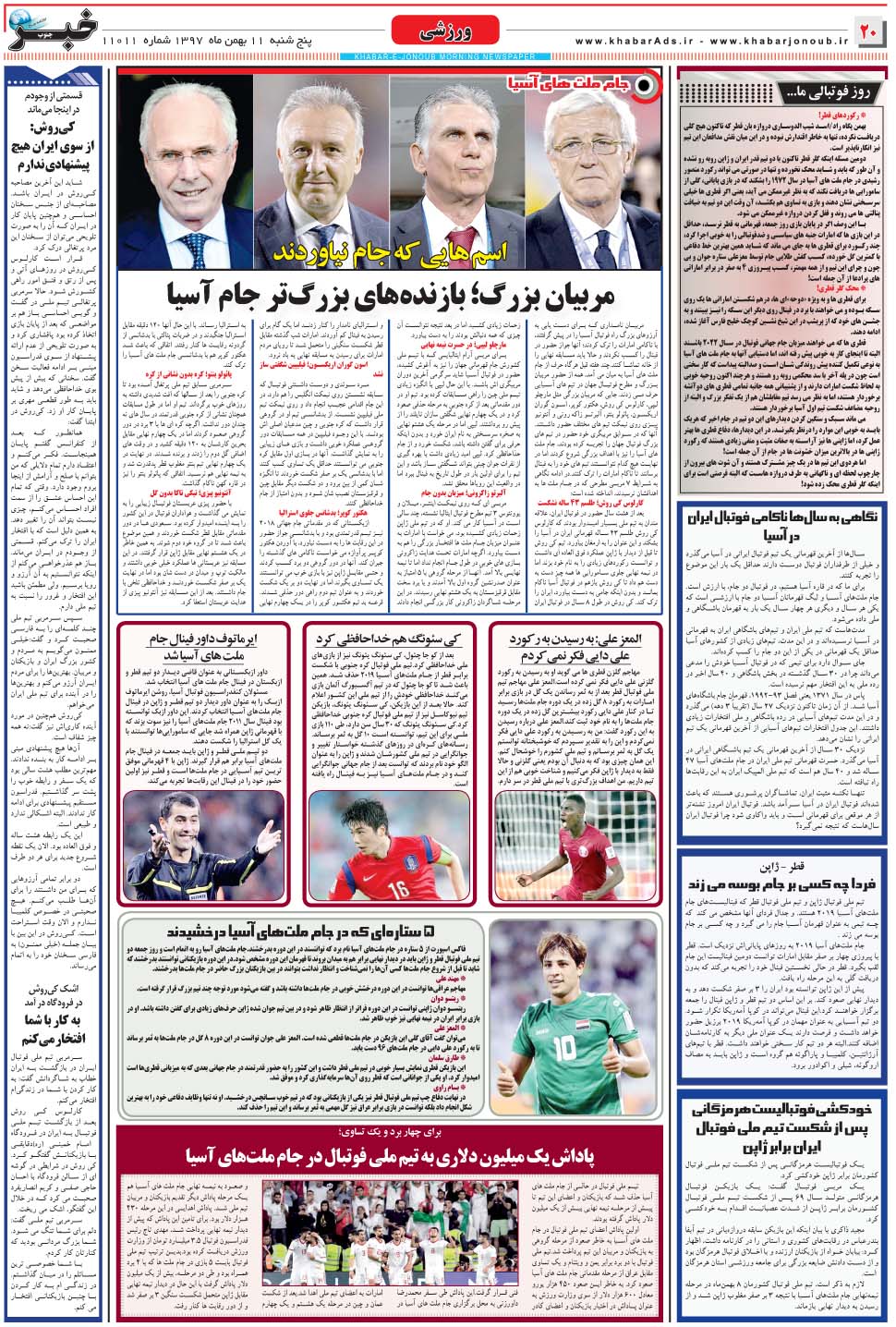 مشاهده صفحه ۲۰ روزنامه خبرجنوب تاریخ ۱۱ بهمن سال ۱۳۹۷