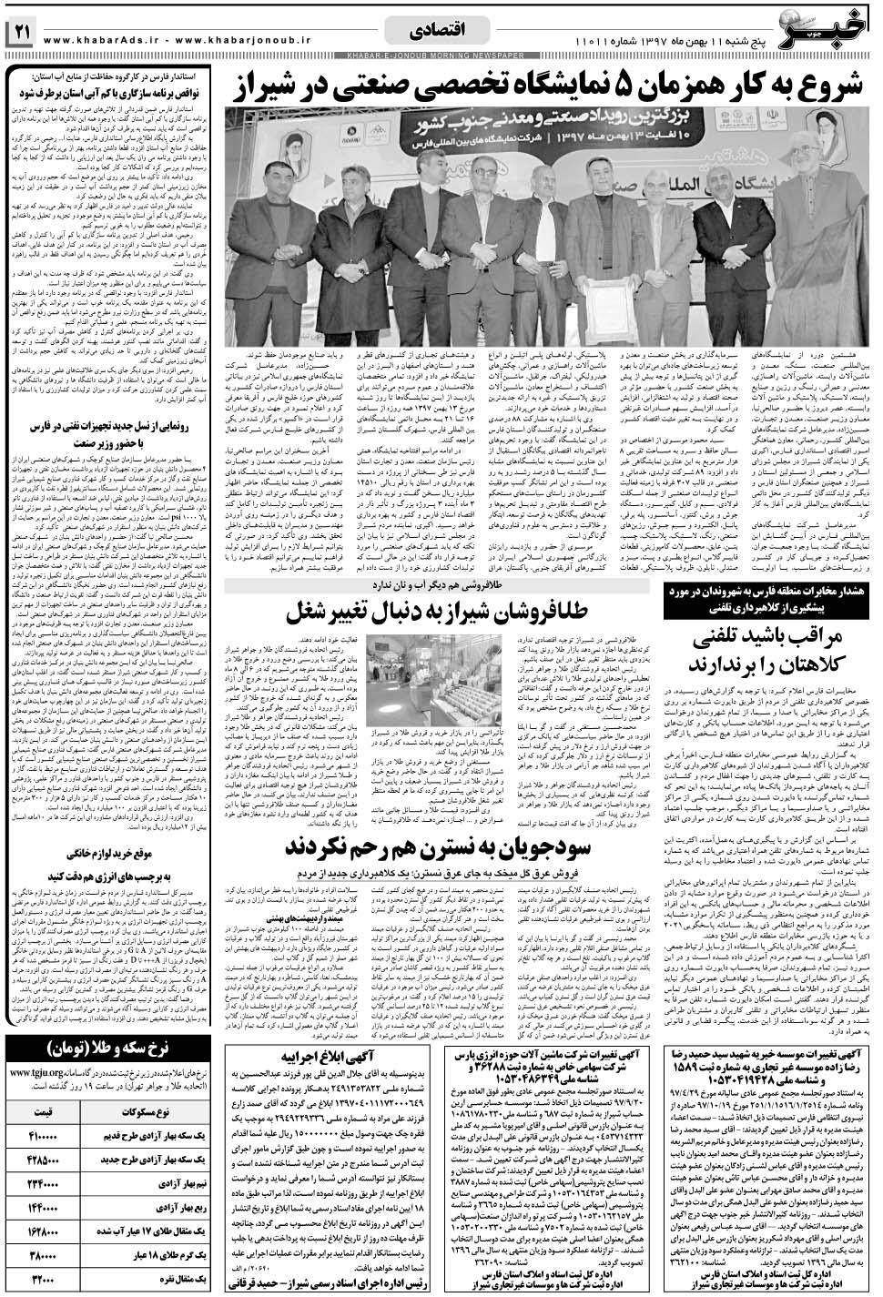 مشاهده صفحه ۲۱ روزنامه خبرجنوب تاریخ ۱۱ بهمن سال ۱۳۹۷