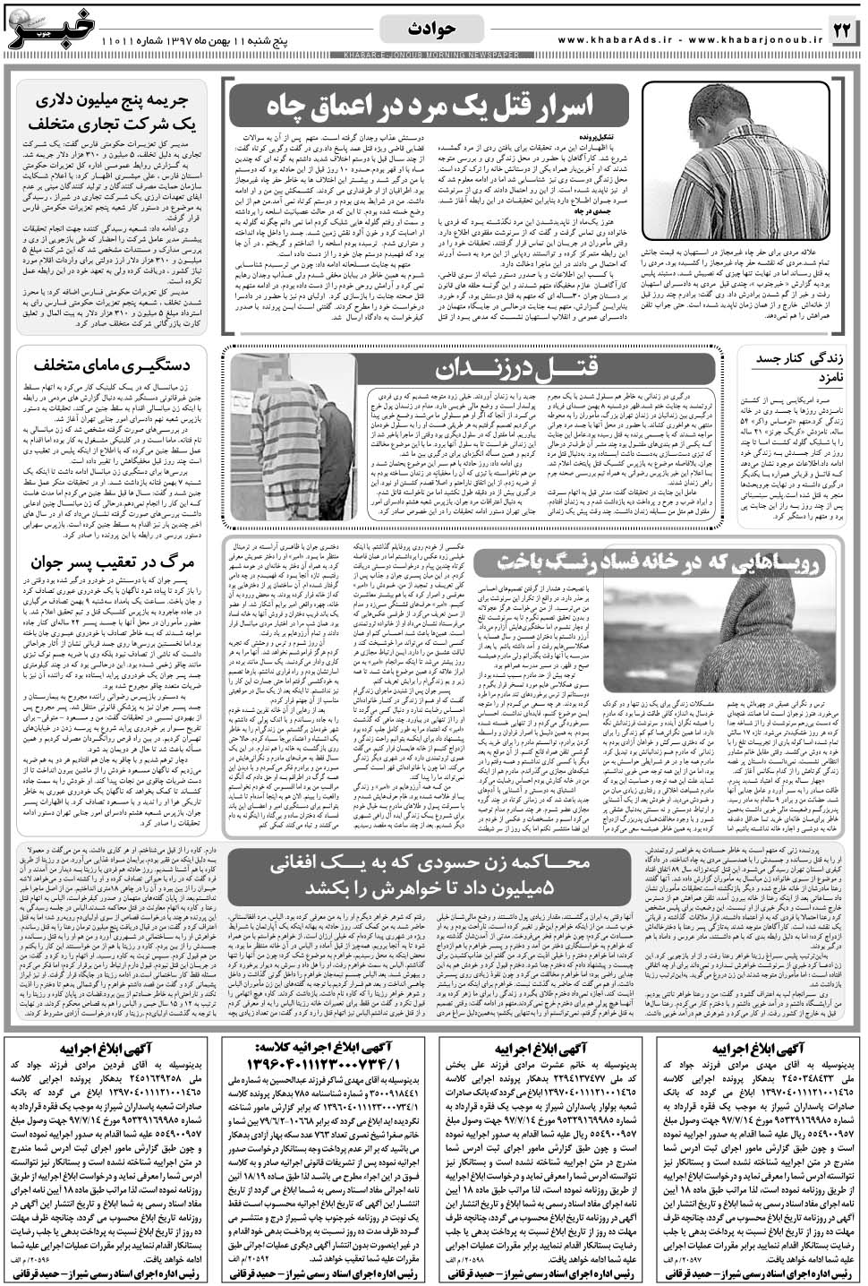 مشاهده صفحه ۲۲ روزنامه خبرجنوب تاریخ ۱۱ بهمن سال ۱۳۹۷