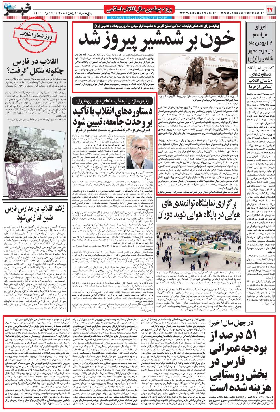 مشاهده صفحه ۲۴ روزنامه خبرجنوب تاریخ ۱۱ بهمن سال ۱۳۹۷