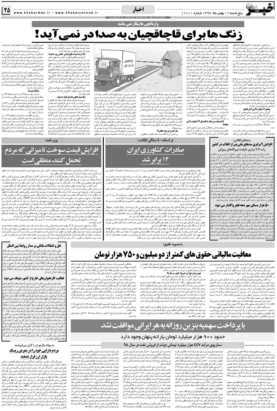 مشاهده صفحه ۲۵ روزنامه خبرجنوب تاریخ ۱۱ بهمن سال ۱۳۹۷