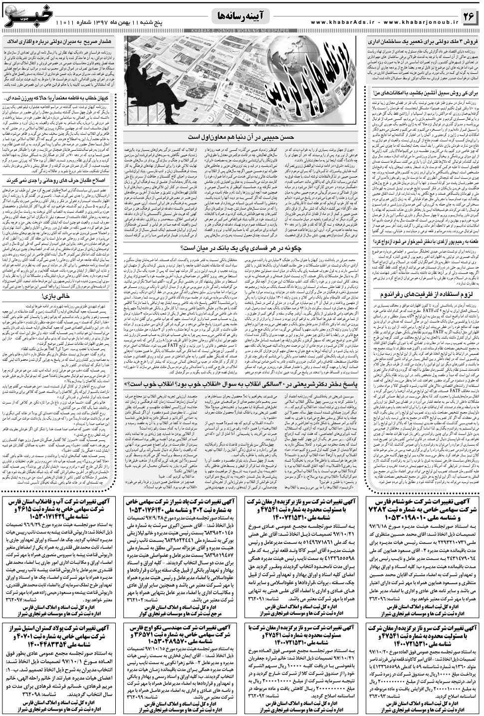 مشاهده صفحه ۲۶ روزنامه خبرجنوب تاریخ ۱۱ بهمن سال ۱۳۹۷