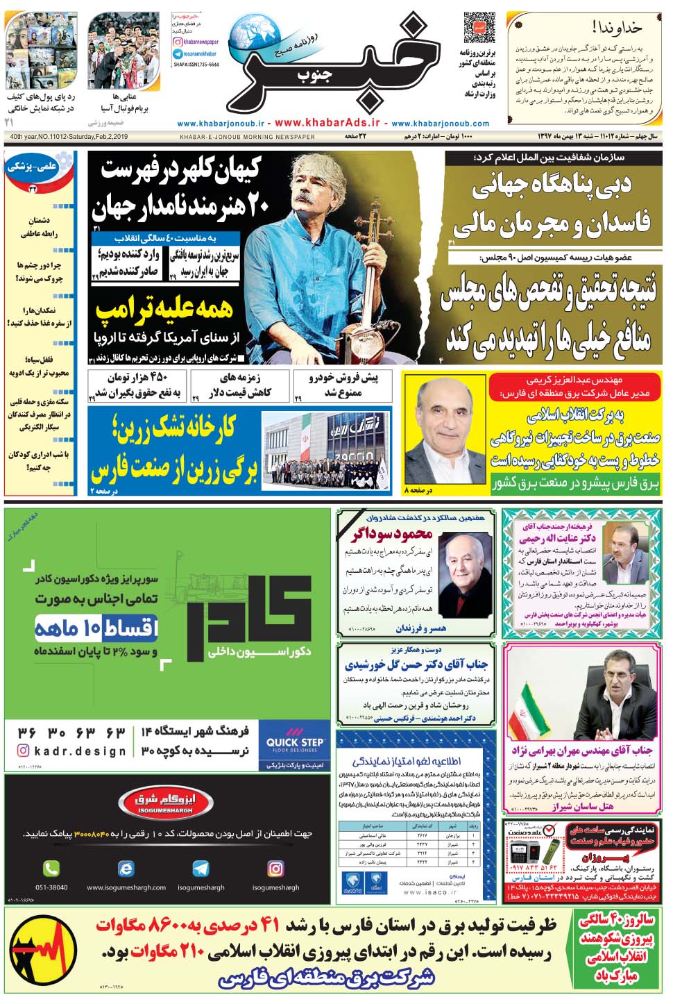 مشاهده صفحه ۱ روزنامه خبرجنوب تاریخ ۱۳ بهمن سال ۱۳۹۷