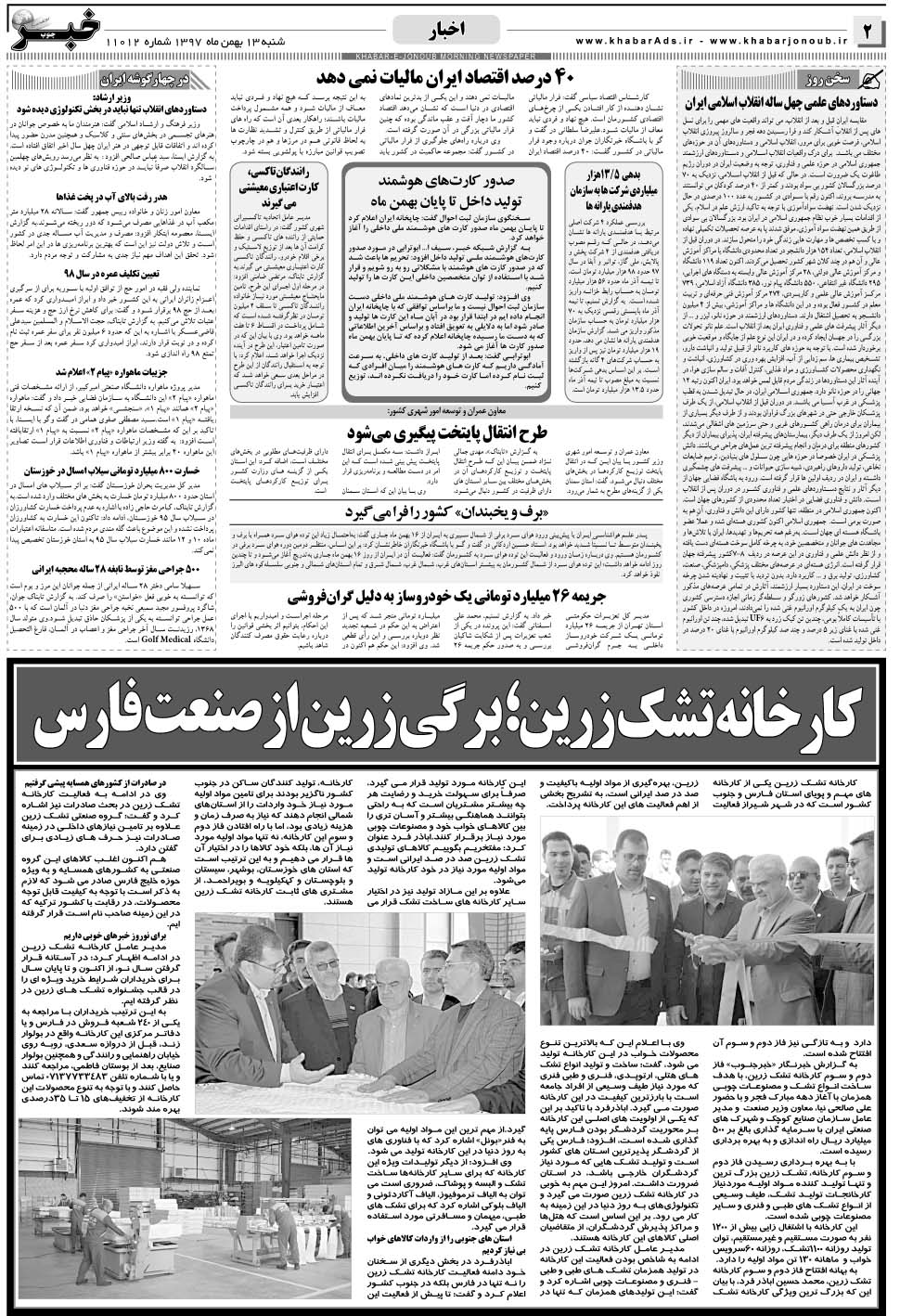 مشاهده صفحه ۲ روزنامه خبرجنوب تاریخ ۱۳ بهمن سال ۱۳۹۷