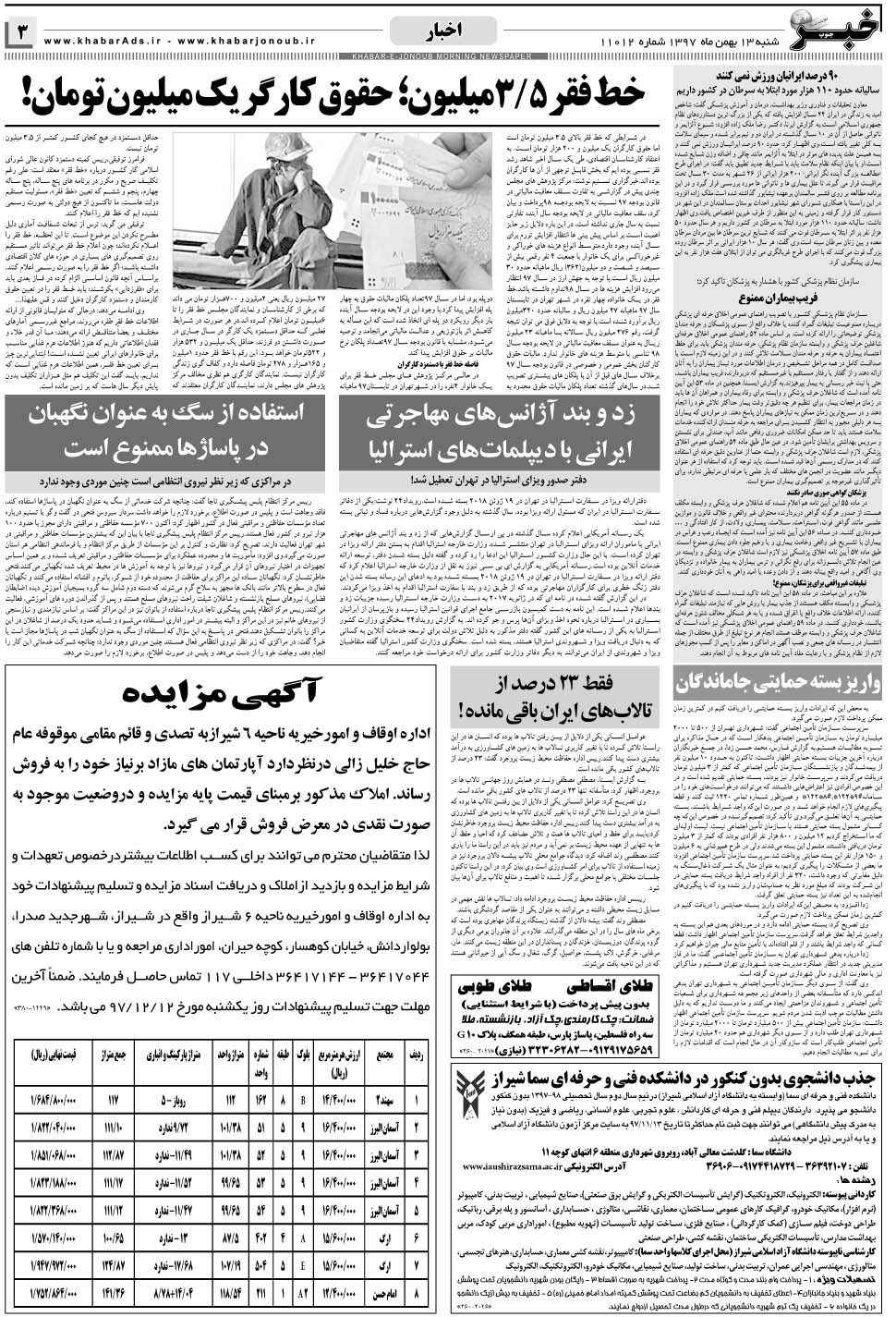 مشاهده صفحه ۳ روزنامه خبرجنوب تاریخ ۱۳ بهمن سال ۱۳۹۷