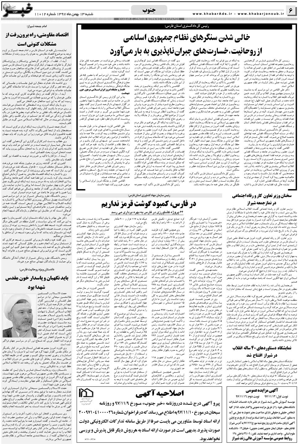 مشاهده صفحه ۶ روزنامه خبرجنوب تاریخ ۱۳ بهمن سال ۱۳۹۷