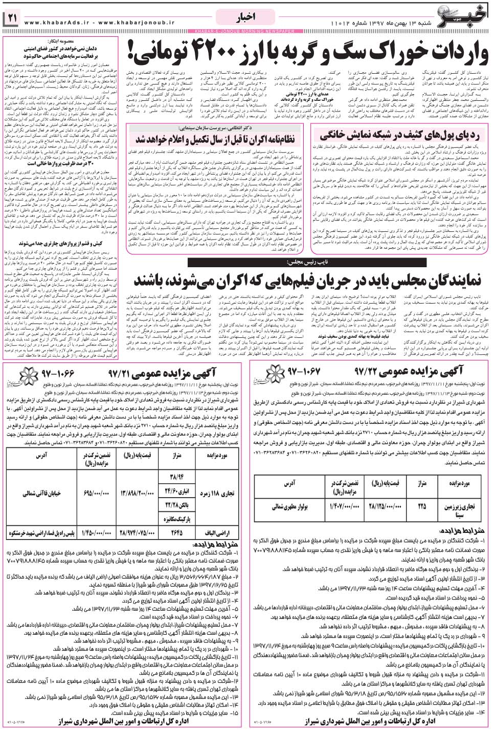 مشاهده صفحه ۲۱ روزنامه خبرجنوب تاریخ ۱۳ بهمن سال ۱۳۹۷