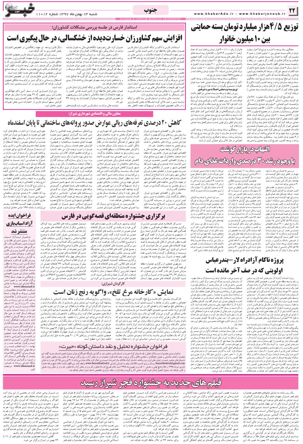 مشاهده صفحه ۲۲ روزنامه خبرجنوب تاریخ ۱۳ بهمن سال ۱۳۹۷
