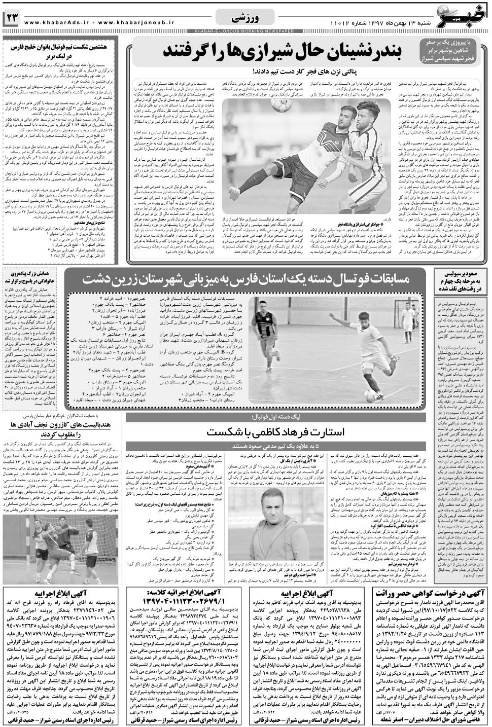 مشاهده صفحه ۲۳ روزنامه خبرجنوب تاریخ ۱۳ بهمن سال ۱۳۹۷