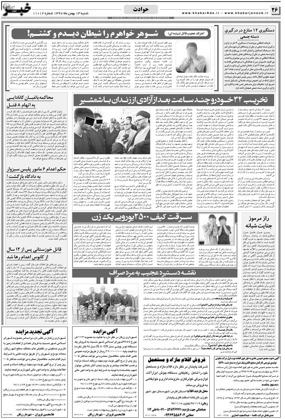 مشاهده صفحه ۲۶ روزنامه خبرجنوب تاریخ ۱۳ بهمن سال ۱۳۹۷