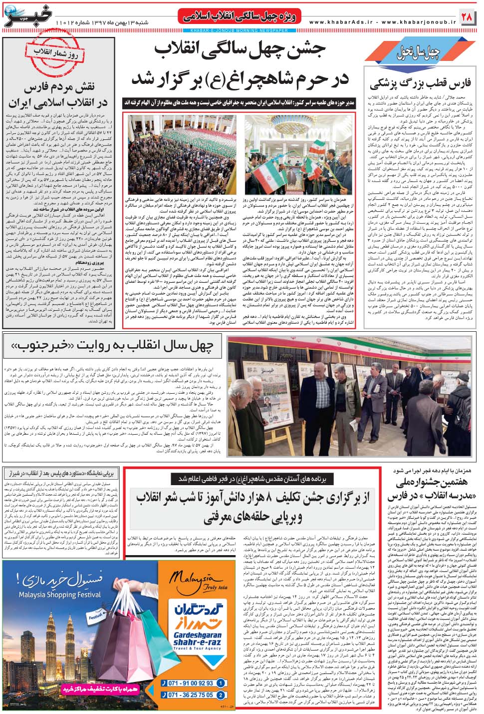 مشاهده صفحه ۲۸ روزنامه خبرجنوب تاریخ ۱۳ بهمن سال ۱۳۹۷
