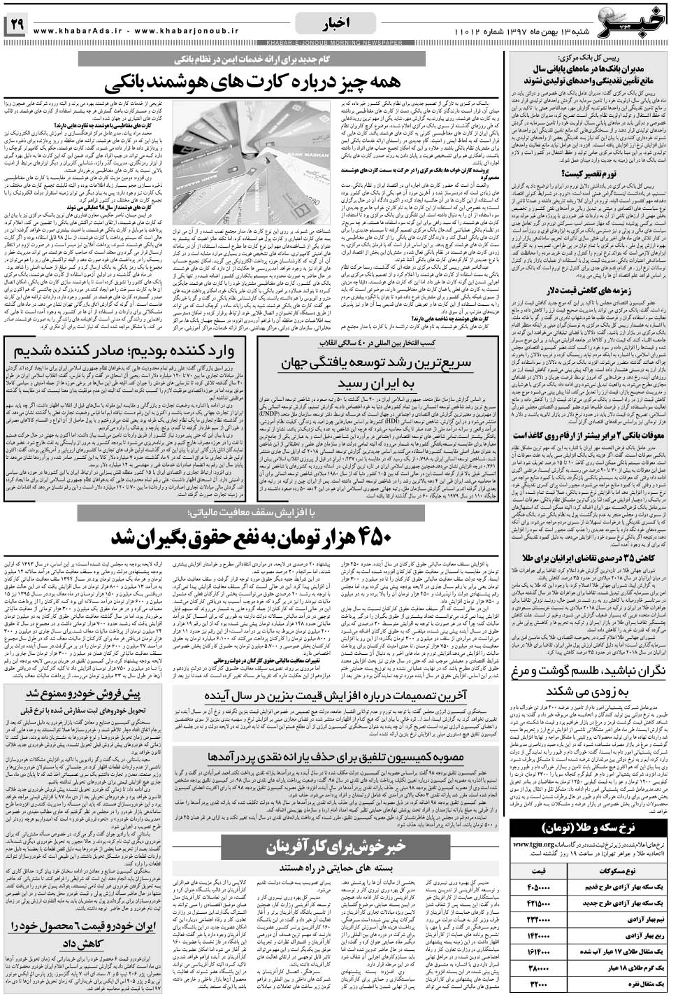 مشاهده صفحه ۲۹ روزنامه خبرجنوب تاریخ ۱۳ بهمن سال ۱۳۹۷