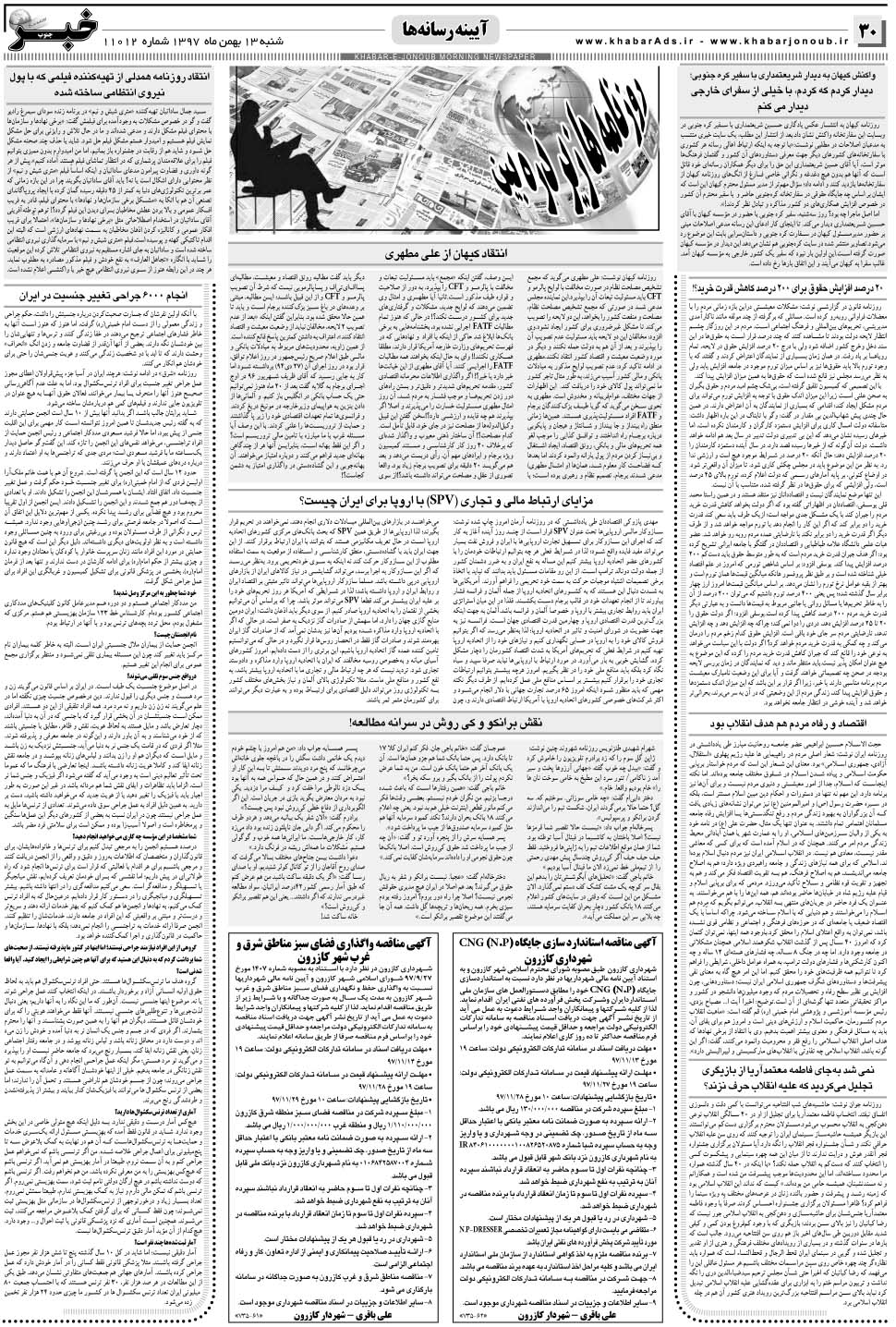 مشاهده صفحه ۳۰ روزنامه خبرجنوب تاریخ ۱۳ بهمن سال ۱۳۹۷
